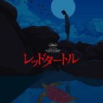 The Red Turtle (2016)